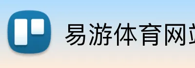 易游体育网站 Logo
